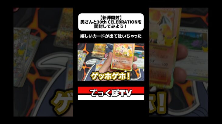 《切り抜き》【新弾開封】奥さんと30th CELEBRATIONを開封してみよう！