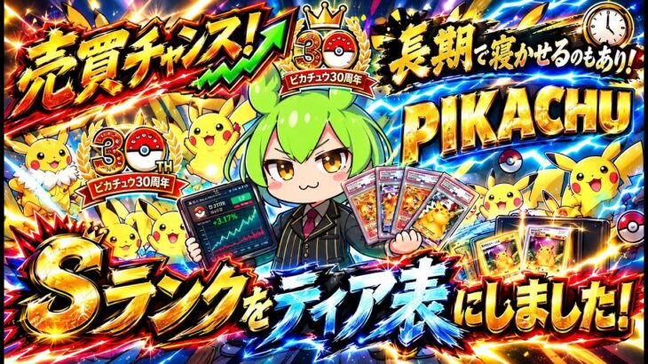 【ポケモンカード】30th CELEBRATION  30種類の中から売買できるカードを厳選！