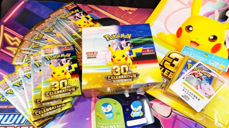 【ポケカ】何が出ても当たり！！豪華な新弾「30th CELEBRATION」を爆裂開封！！