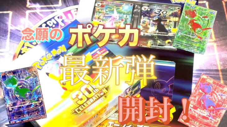 【大人気！】ポケカ最新弾30th CELEBRATION開封⁉︎