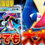 【ポケカ/対戦】実は新弾の目玉カード⁉️ド派手な狙撃でゲッコウガデッキが可能性しか感じない‼️（30th CELEBRATION環境）