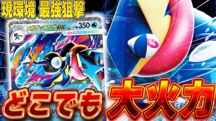 【ポケカ/対戦】実は新弾の目玉カード⁉️ド派手な狙撃でゲッコウガデッキが可能性しか感じない‼️（30th CELEBRATION環境）