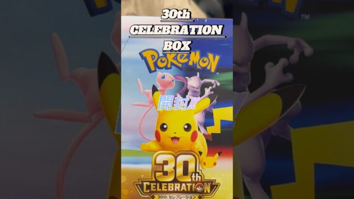 【新弾ポケカ】30th CELEBRATION BOX 【サクサク開封】#ポケカ #ポケモン #pokemon #30thCELEBRATION #開封動画