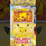 【ポケカ】カード紹介『30th CELEBRATION』 #ポケカ #pokemon #ピカチュウ #カード紹介 #ポケモン #ポケモンカード #新弾