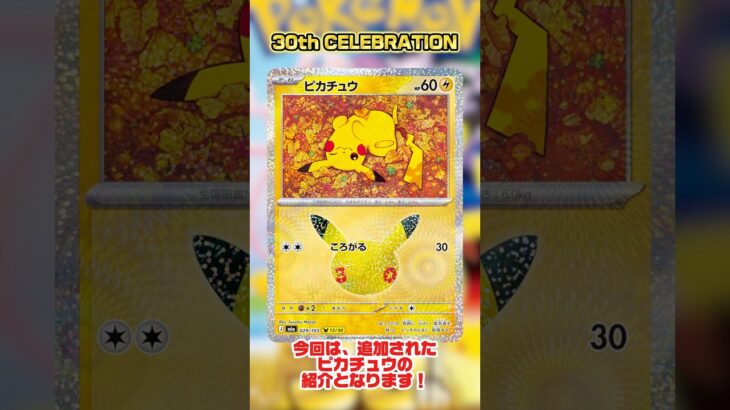 【ポケカ】カード紹介『30th CELEBRATION』 #ポケカ #pokemon #ピカチュウ #カード紹介 #ポケモン #ポケモンカード #新弾