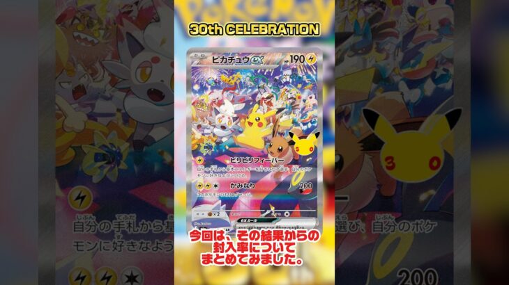 【ポケカ】封入率『30th CELEBRATION』 #ポケカ #フラゲ #pokemon #ピカチュウ #リザードン #ミュウツー  #ミュウ #ポケモン #ポケカ開封 #新弾 #ポケモンカード