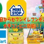 【ポケカ情報】明日からセブンイレブン参戦！30th CELEBRATION #pokemon  #ptcg #ポケモンカード