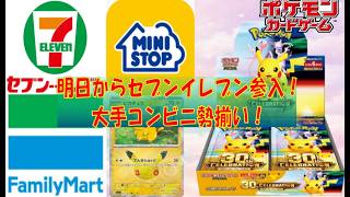 【ポケカ情報】明日からセブンイレブン参戦！30th CELEBRATION #pokemon  #ptcg #ポケモンカード