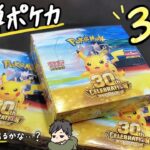 【ポケカ開封】新弾30th CELEBRATIONを3BOX開封｜無言ASMR