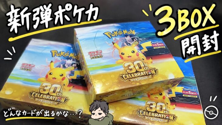 【ポケカ開封】新弾30th CELEBRATIONを3BOX開封｜無言ASMR