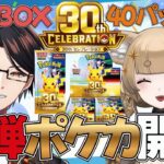 【⚠️手元配信】新弾ポケカ『30th CELEBRATION』40パック開封配信※推しポケを引きたいです【星守Ch. / 星守紅矢 / 星守ちせ】