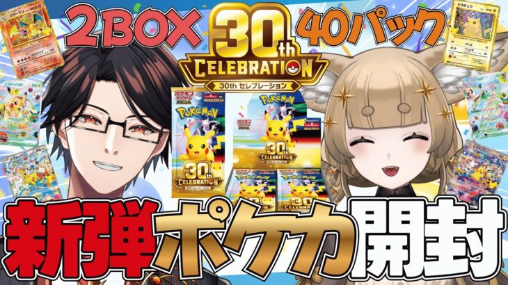 【⚠️手元配信】新弾ポケカ『30th CELEBRATION』40パック開封配信※推しポケを引きたいです【星守Ch. / 星守紅矢 / 星守ちせ】