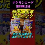 [ポケカ]新弾30th CELEBRATION🎁パックの重さと中身を調べます🐱FUR出るまでパック開封、199日目！ #ポケモンカード #ポケモン #pokemon #pokemoncards