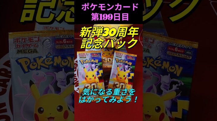 [ポケカ]新弾30th CELEBRATION🎁パックの重さと中身を調べます🐱FUR出るまでパック開封、199日目！ #ポケモンカード #ポケモン #pokemon #pokemoncards