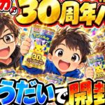 【ポケカ開封】新弾　30th celebration バラ15パックを子供たちがゆるく開封すると神引きでした！