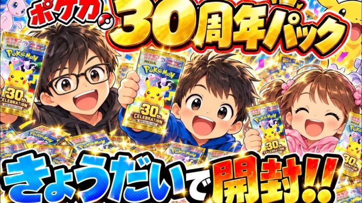 【ポケカ開封】新弾　30th celebration バラ15パックを子供たちがゆるく開封すると神引きでした！
