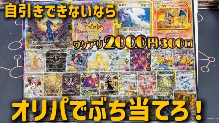 【ポケカ】30th celebration boxが買えないからオリパでぶち抜こうとした結果【オリパ開封】