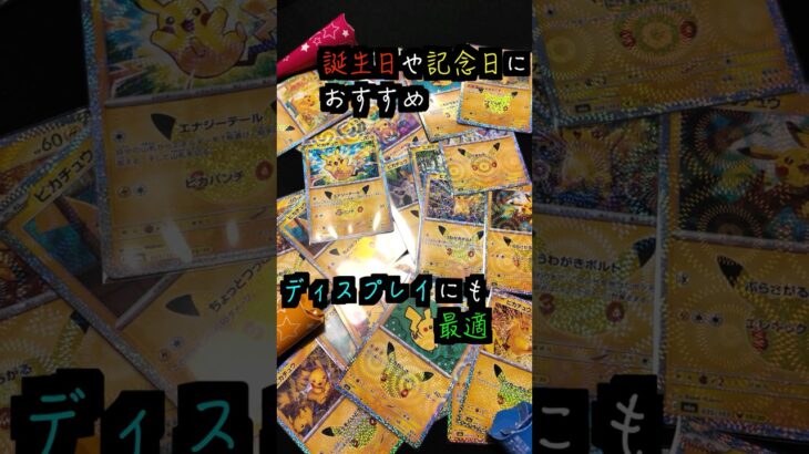 プレゼントやディスプレイにおすすめ⁉️30thピカチュウ✨#ポケモンカード #ポケカ#pokemon #30周年#ピカチュウ