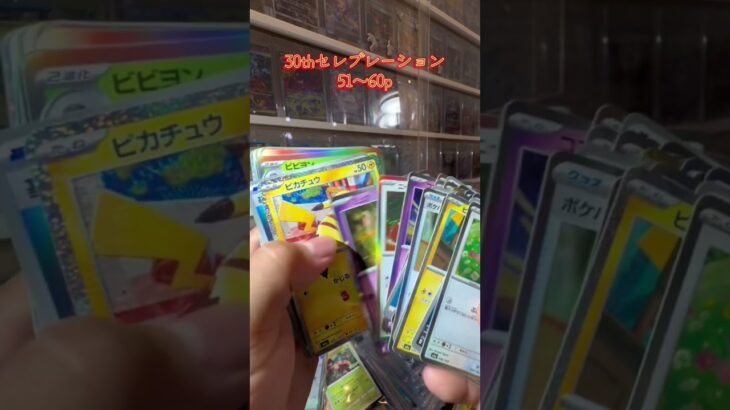 【ポケカ開封】30thセレブレーション #pokémon #ポケカ #ポケモンカード #pokemontcg #ポケモン #pokemoncards #pokemon #新弾開封