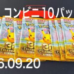 【ポケカ】新弾30th・10パック2度目の正直