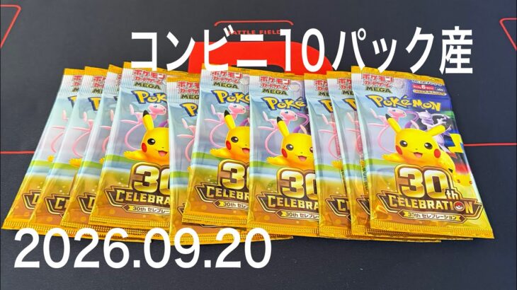 【ポケカ】新弾30th・10パック2度目の正直