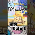 【30thセレブレーション！開封生活12日目】きょうも新弾ポケカの30th CELEBRATIONを開封します！毎日ポケカ開封！
