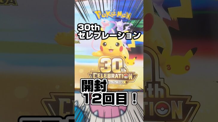 【30thセレブレーション！開封生活12日目】きょうも新弾ポケカの30th CELEBRATIONを開封します！毎日ポケカ開封！