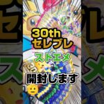 【30thセレブレーション開封生活13日目】30th CELEBRATIONとストームエメラルダ開封します！毎日ポケカ開封！