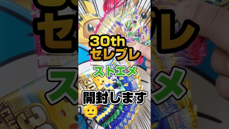 【30thセレブレーション開封生活13日目】30th CELEBRATIONとストームエメラルダ開封します！毎日ポケカ開封！