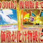 【ポケカ 30th】30周年復刻版の裏に“化け物”がいる！「初版」が高すぎるカードは復刻版まで高騰！