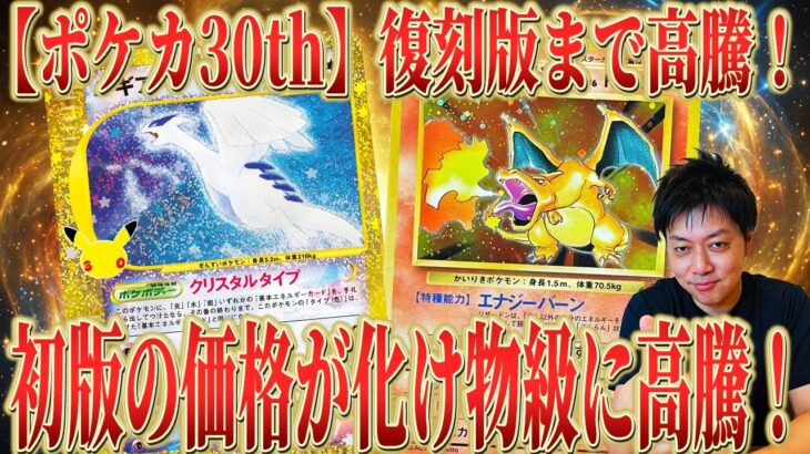 【ポケカ 30th】30周年復刻版の裏に“化け物”がいる！「初版」が高すぎるカードは復刻版まで高騰！