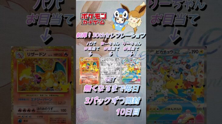 【ポケカ】新弾!!30thセレブレーション無くなるまで3パックずつ開封　10日目　#ポケモンカード