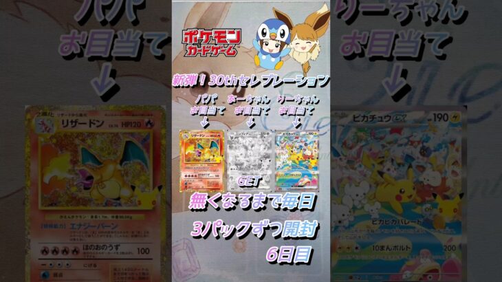【ポケカ】新弾!!30thセレブレーション無くなるまで3パックずつ開封　6日目　#ポケモンカード