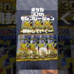 【ポケカ30th】なんとか7パック買えた！#ポケカ #開封動画 #30#新弾 #ポケモン