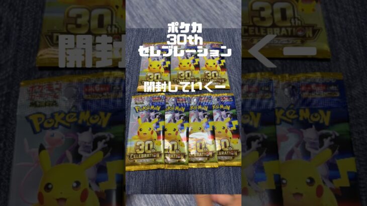 【ポケカ30th】なんとか7パック買えた！#ポケカ #開封動画 #30#新弾 #ポケモン