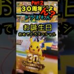 【ポケカ開封】最新弾ポケモンカード30th　CELEBRATION開封‼️やっぱこれ開けないとダメでしょPart２✨#ポケモンカード #ポケカ#pokemon #30周年#開封