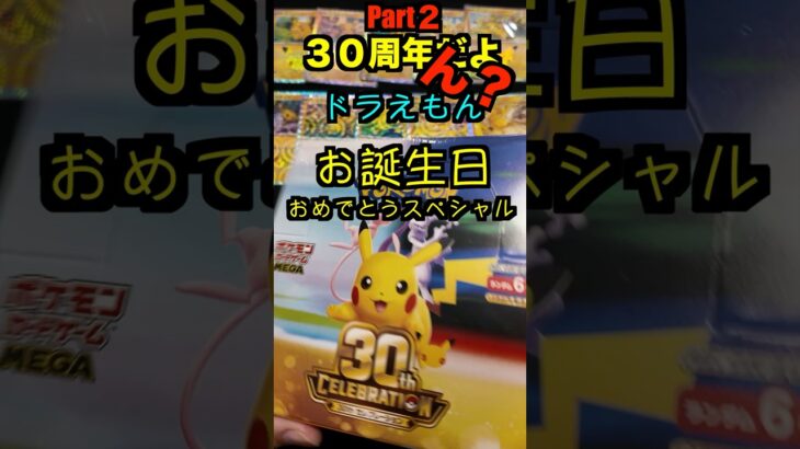 【ポケカ開封】最新弾ポケモンカード30th　CELEBRATION開封‼️やっぱこれ開けないとダメでしょPart２✨#ポケモンカード #ポケカ#pokemon #30周年#開封