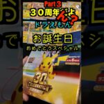 【ポケカ開封】最新弾ポケモンカード30th　CELEBRATION開封‼️やっぱこれ開けないとダメでしょPart３✨#ポケモンカード #ポケカ#pokemon #30周年#開封