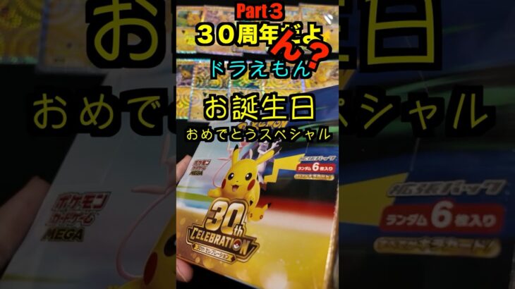 【ポケカ開封】最新弾ポケモンカード30th　CELEBRATION開封‼️やっぱこれ開けないとダメでしょPart３✨#ポケモンカード #ポケカ#pokemon #30周年#開封