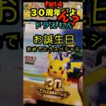 【ポケカ開封】最新弾ポケモンカード30th　CELEBRATION開封‼️やっぱこれ開けないとダメでしょPart４✨#ポケモンカード #ポケカ#pokemon #30周年#開封