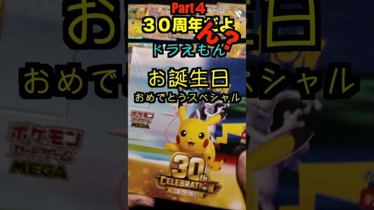 【ポケカ開封】最新弾ポケモンカード30th　CELEBRATION開封‼️やっぱこれ開けないとダメでしょPart４✨#ポケモンカード #ポケカ#pokemon #30周年#開封