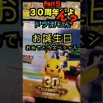 【ポケカ開封】最新弾ポケモンカード30th　CELEBRATION開封‼️やっぱこれ開けないとダメでしょPart５✨#ポケモンカード #ポケカ#pokemon #30周年#開封