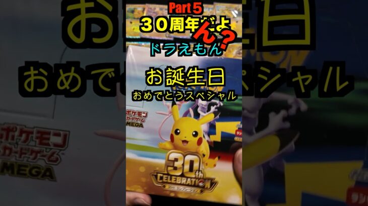 【ポケカ開封】最新弾ポケモンカード30th　CELEBRATION開封‼️やっぱこれ開けないとダメでしょPart５✨#ポケモンカード #ポケカ#pokemon #30周年#開封