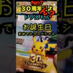 【ポケカ開封】最新弾ポケモンカード30th　CELEBRATION開封‼️やっぱこれ開けないとダメでしょPart７✨#ポケモンカード #ポケカ#pokemon #30周年#開封
