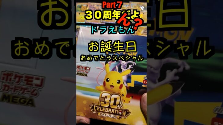 【ポケカ開封】最新弾ポケモンカード30th　CELEBRATION開封‼️やっぱこれ開けないとダメでしょPart７✨#ポケモンカード #ポケカ#pokemon #30周年#開封