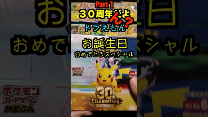 【ポケカ開封】最新弾ポケモンカード30th　CELEBRATION開封‼️やっぱこれ開けないとダメでしょPart１✨#ポケモンカード #ポケカ#pokemon #30周年#開封
