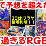 【ポケモンカード】ガチで予想を超えた！！30thフラゲ相場判明！！エグ過ぎるRGB！！【ポケカ高騰】