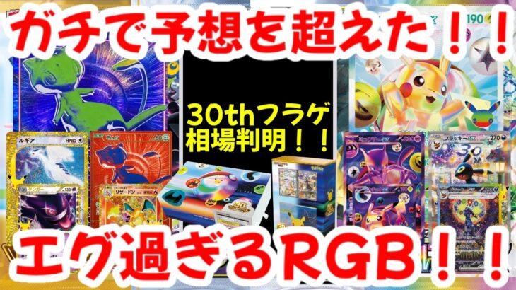 【ポケモンカード】ガチで予想を超えた！！30thフラゲ相場判明！！エグ過ぎるRGB！！【ポケカ高騰】