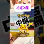 #30thcelebration #コンプ #ピカチュウ #ポケモンカード#ポケカ開封 #新弾