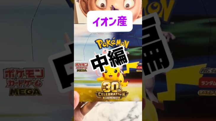 #30thcelebration #コンプ #ピカチュウ #ポケモンカード#ポケカ開封 #新弾